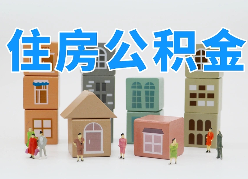 沙洋温州公积金提取代办（温州提取住房公积金需要什么材料）